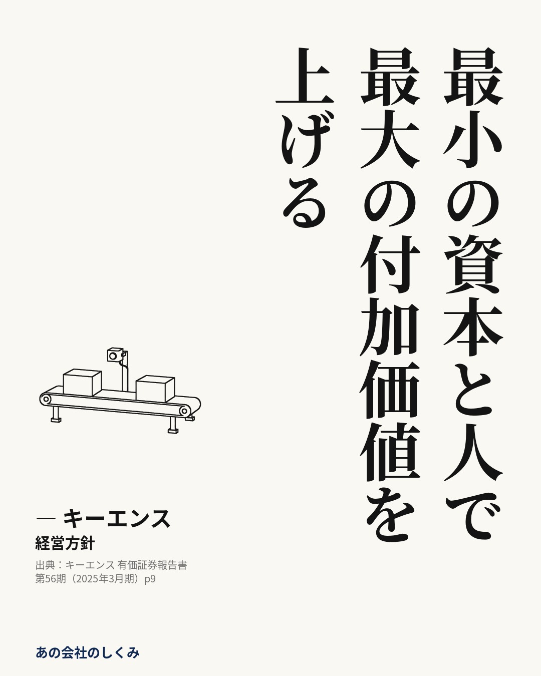 「最小の資本と人で最大の付加価値を上げる」キーエンス・経営方針